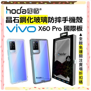 hoda vivo X60 Pro 國際版 手機殼 防摔保護殼 晶石 鋼化玻璃 美國軍規認證 台灣公司貨 原廠正品