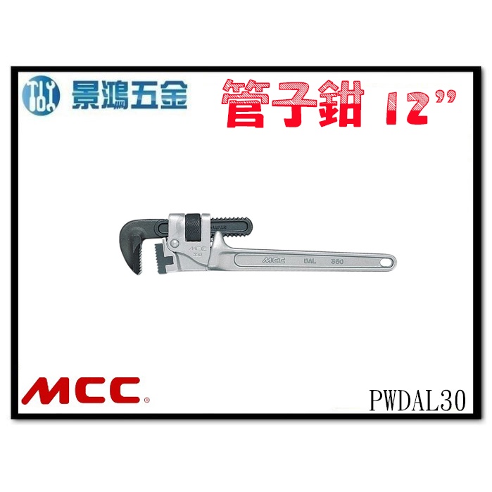 景鴻五金 公司貨 日本 MCC PWDAL30 12英吋 300mm 鋁柄 管子鉗 水管鉗 水道鉗 管鉗 含稅價