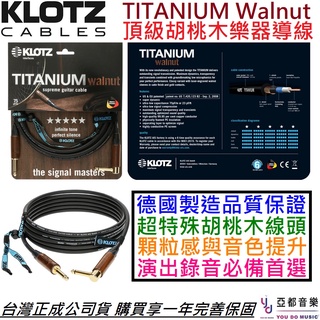 KLOTZ TITANIUM walnut 胡桃木 高階 電 木 吉他 樂器 導線 3/6/9公尺 一直一L頭 公司貨