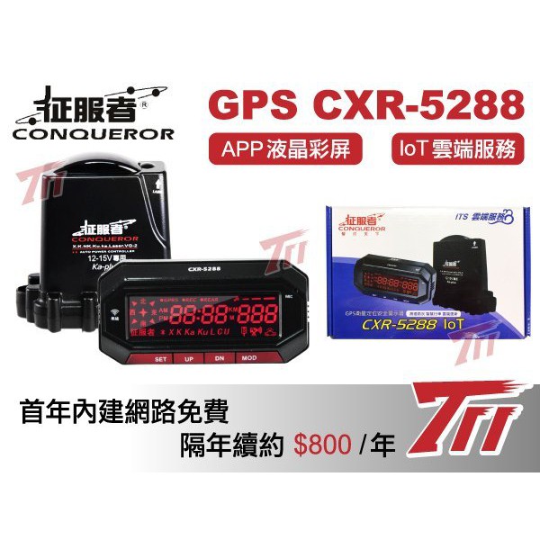 實體店面【711號】征服者 GPS CXR-5288 雷達測速器~代安裝