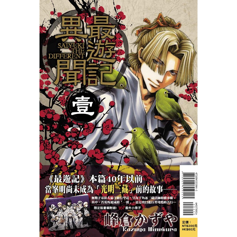 Bj4動漫 最遊記異聞1 普版 首刷限定版附小冊子 尼彩pp書套 峰倉かずや 東立漫畫繁體中文全新未拆封 蝦皮購物