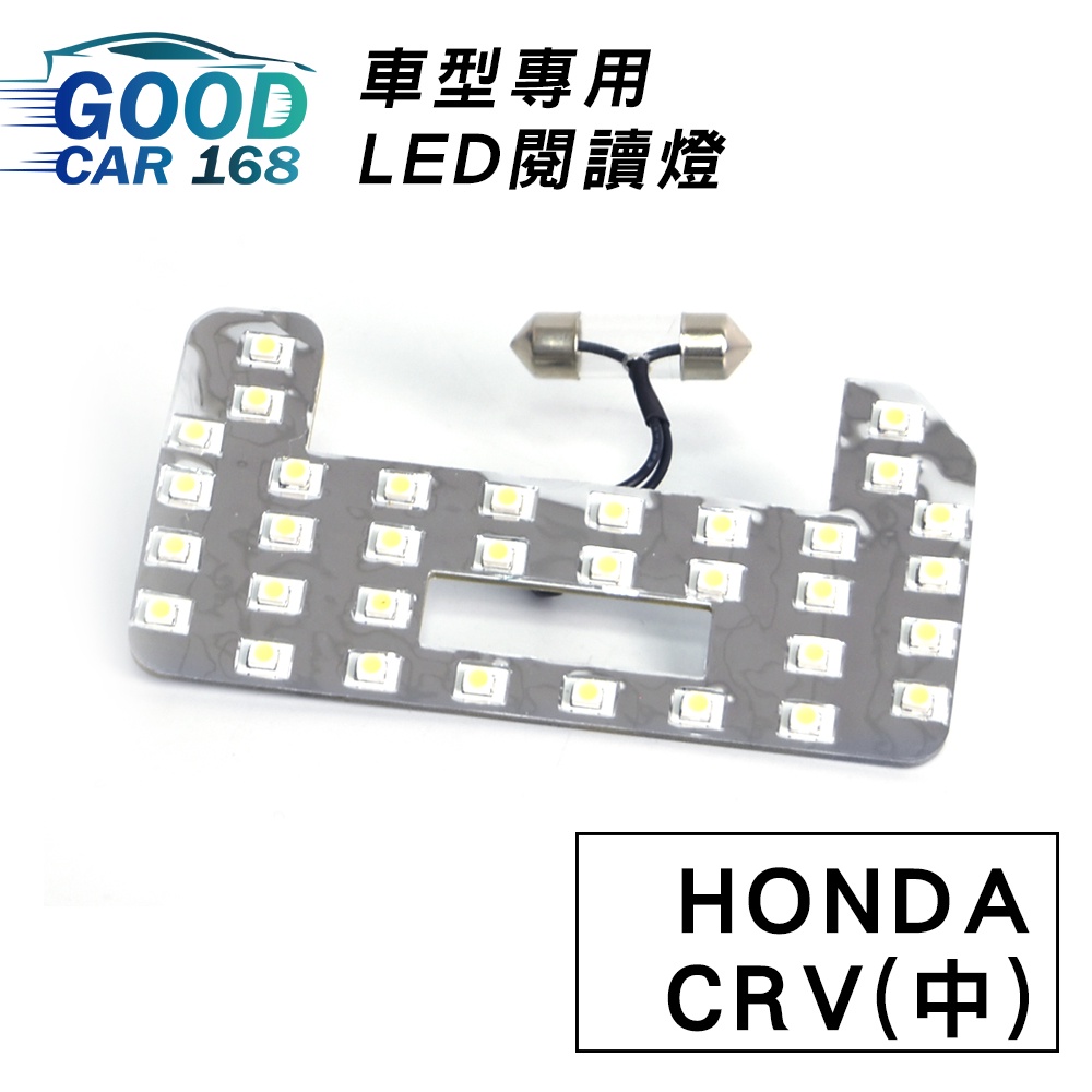 【Goodcar168】CRV(中) 汽車室內LED閱讀燈 車種專用 燈板 燈泡  車內頂燈HONDA適用