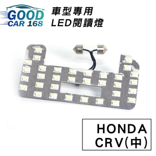 【Goodcar168】CRV(中) 汽車室內LED閱讀燈 車種專用 燈板 燈泡 車內頂燈HONDA適用