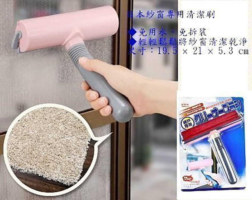 新670巷：日本神奇紗窗清潔刷免用水、免拆裝.輕輕鬆鬆將紗窗清潔乾淨紗窗 紗窗刮