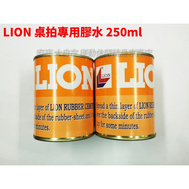 [大自在體育用品] LION 快速膠 有機膠水 桌球拍 桌皮 桌球膠皮 250ML 鐵罐