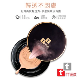 ttmax 霧面氣墊BB霜SPF33 (1+1超值組)【現貨】保濕 遮瑕 提亮 粉底液 BB霜 CC霜