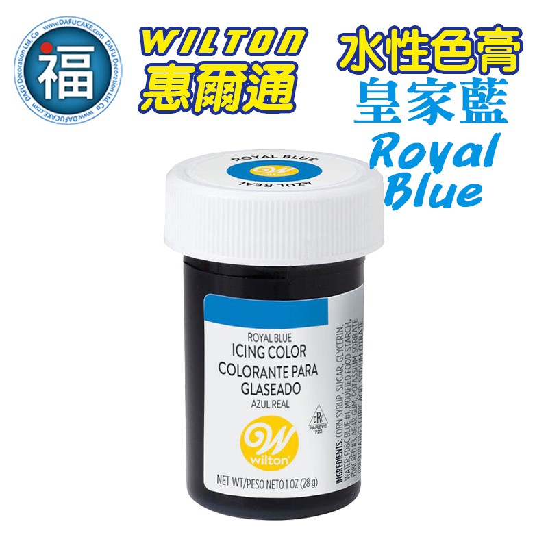 【Wilton惠爾通】食用色膏 水性色膏 皇家藍 色膏 Royal Blue 28g 藍色色膏