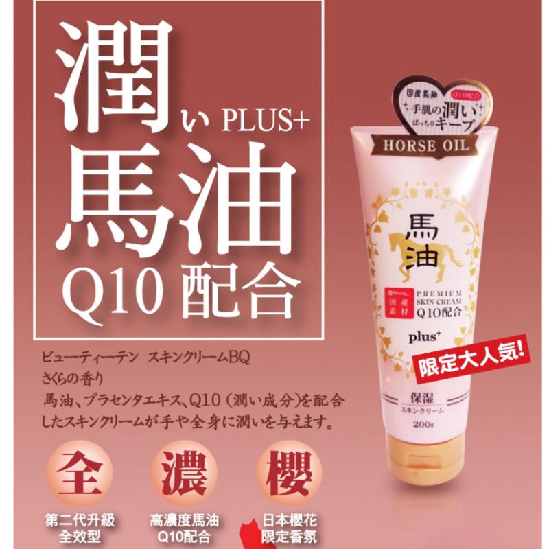 日本原裝高濃度馬油修護乳全效版 plus+