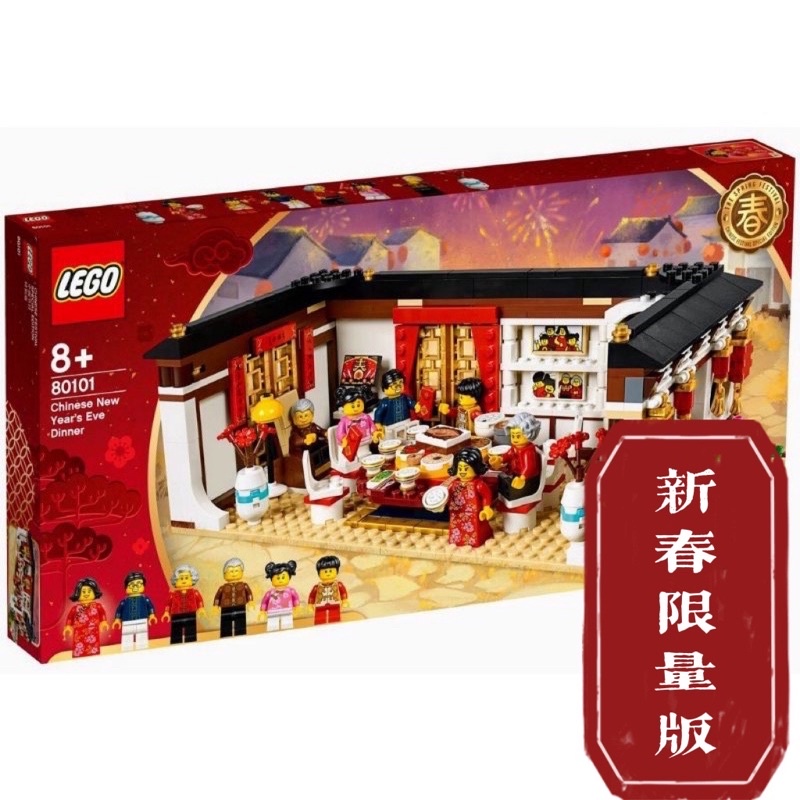 🔥［現貨］全新正版lego80101。新春限量年夜飯