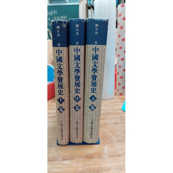 【蘭雨二手書店】教科參考書類 中國文學發展史（上中下3冊合售） 劉大杰著 上海古籍出版社