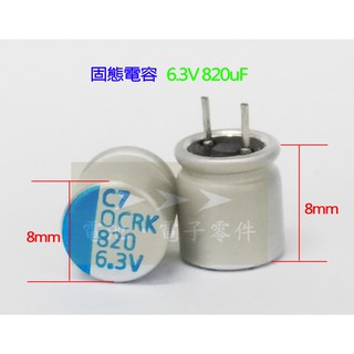 ➤➤➤ 固態電容 6.3V 820UF 8x8mm 顯示卡 主機板 螢幕 電路板