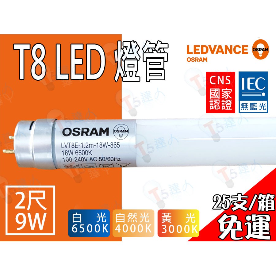 T5達人~T8 LED OSRAM歐司朗 9W 2尺玻璃燈管 全周光 CNS 白光黃光自然光 25支/箱免運