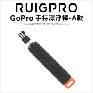 含稅［林饅3C］GoPro 手持漂浮棒 防水浮力棒 漂浮棒 漂浮把手 潛水 浮潛 1/4螺孔 自拍棒 睿谷