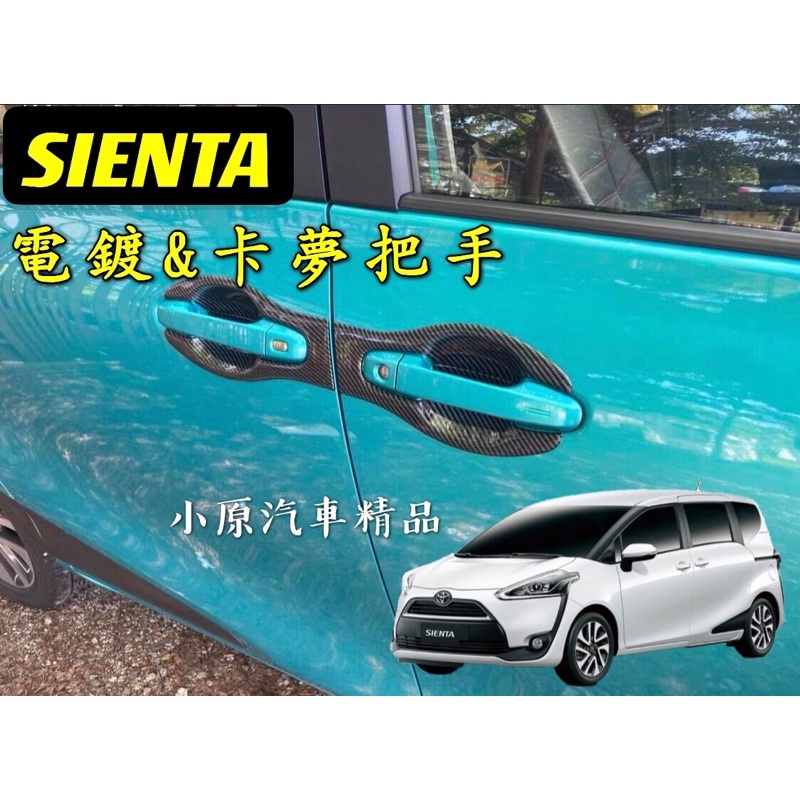 🔥SIENTA 碳纖維把手 防刮門碗 卡夢把手 SIENTA卡夢把手 SIENTA碳纖維 SIENTA改裝