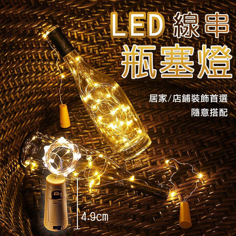 【台灣現貨】LED瓶塞燈 造型燈 防水燈串 LED線串燈 酒瓶塞燈 鈕扣電池瓶塞燈(電池已配)