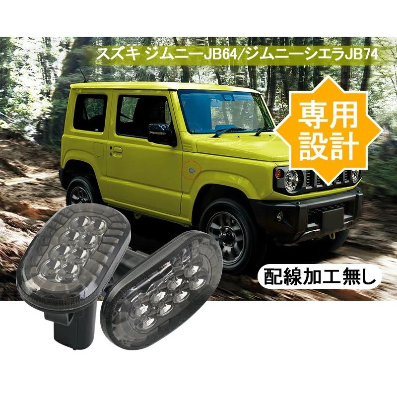 台灣現貨 附發票 吉姆尼 JB74 Suzuki Jimny 葉子板 8 LED 轉向燈 側燈 邊燈 改裝 配件 燈飾