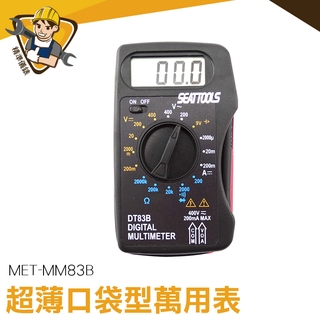 萬用錶 過載保護 迷你電表 交直流電壓400V 小電錶 MET-MM83B【精準儀錶】 數位式電表