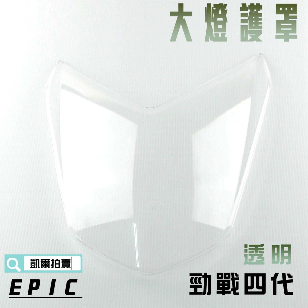 EPIC |  透明 大燈貼片 大燈護片 大燈罩 燈殼 貼片 附背膠 適用於 勁戰四代 四代戰 四代目 4代 附發票