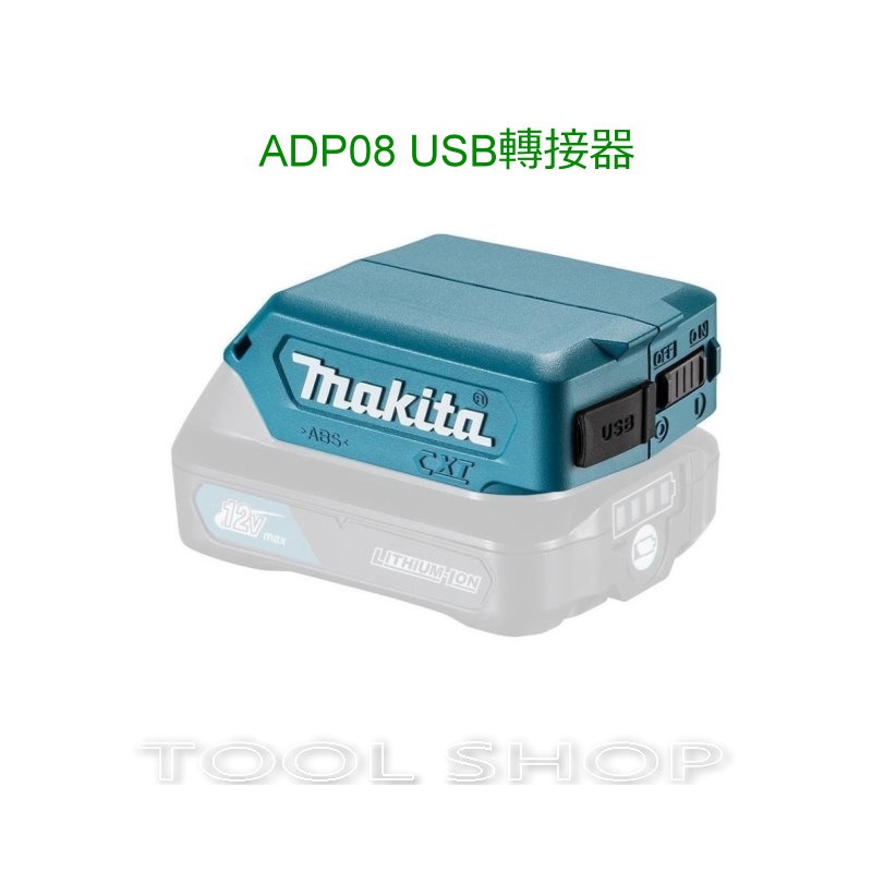 (木工工具店)附發票 牧田 ADP08 12V鋰電 迷你充電器 行動電源 USB搭載器 USB轉接器
