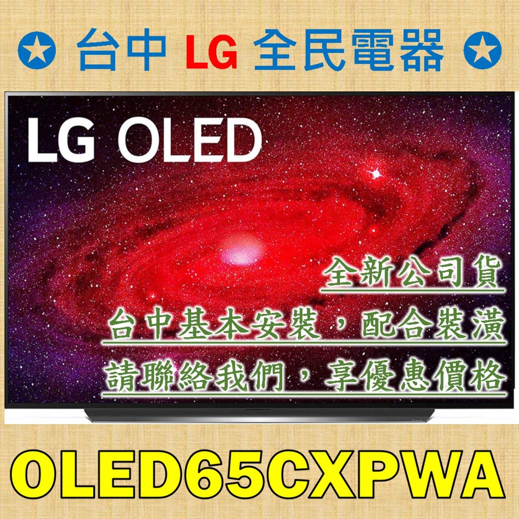 【台中 LG 全民電器】OLED65CXPWA 4K AI聲控電視 / 語音IOT物聯網聲控家電，面板源自於LG