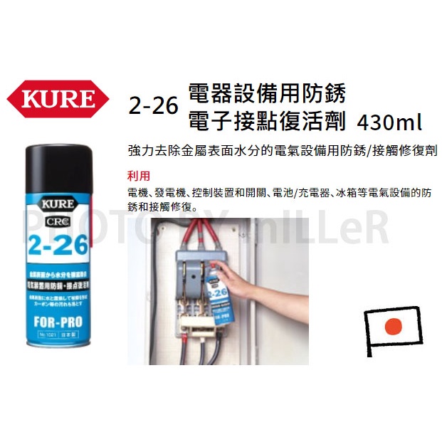 含稅 可統編 日本kure Crc 2 26 強力去除金屬表面水分的電氣設備用防銹 接觸修復劑電子接點復活劑 蝦皮購物