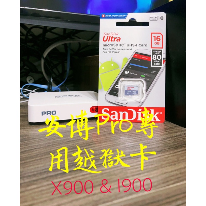 【專用刷機越獄卡】安博4代PRO I900/X900使用品牌sandisk記憶卡