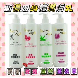 💫現貨💫斯儂恩身體潤膚乳500ml（麝香/玫瑰/蘆薈/薰衣草）