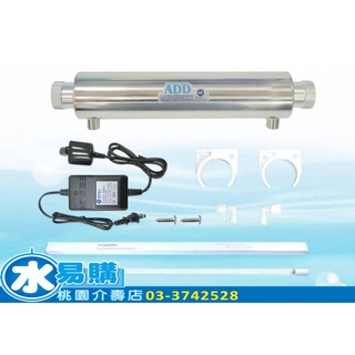 ADD紫外線殺菌器-110V (16W-2加侖分鐘)內搭PHILIPS飛利浦燈管-水易購桃園介壽店