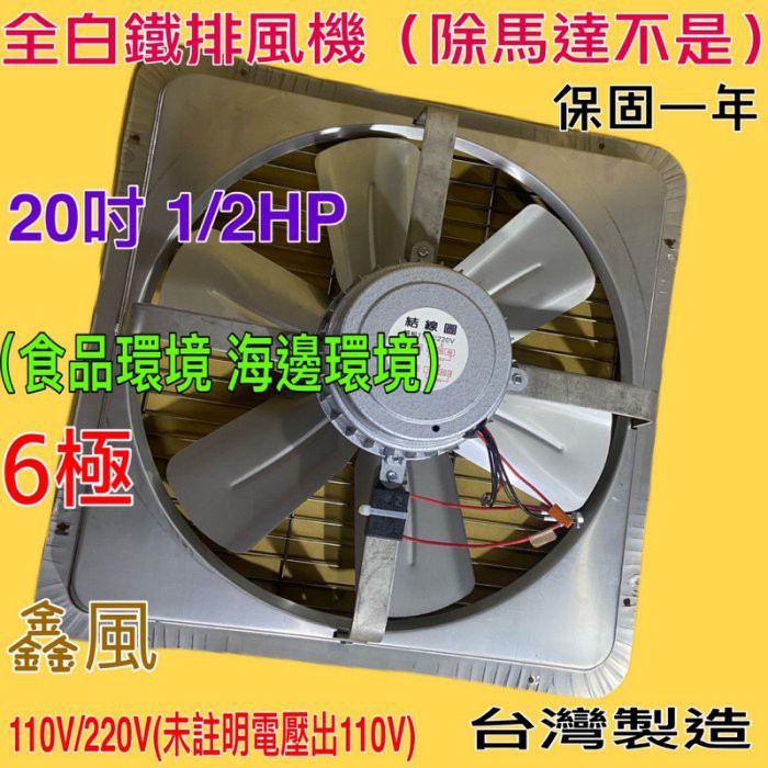 電風扇 吸排扇 工業排風機(台灣製造) 風機 抽風機 免運 白鐵排風機 20吋 1/2HP 6極 臭豆腐攤 海邊  訂製