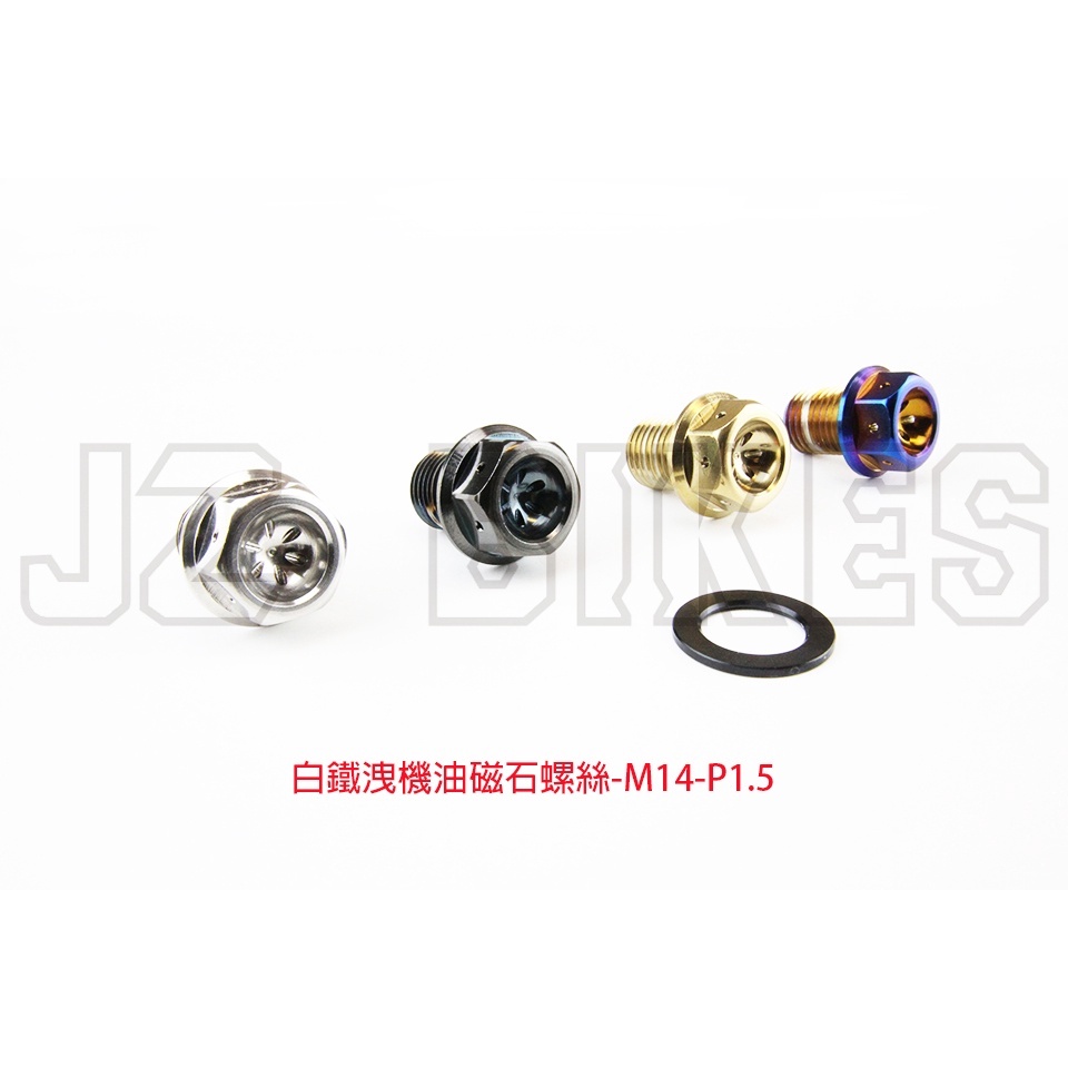JZ BIKES 白鐵洩機油磁石螺絲-M14-P1.5