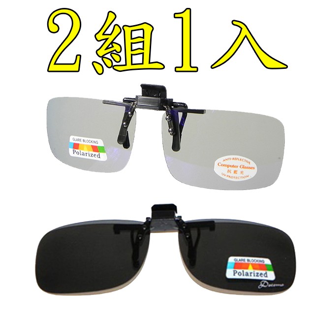 (2組1入)Docomo頂級夾式偏光抗藍光+新型夾式偏光  抗UV400 頂級Polarized偏光太陽眼鏡