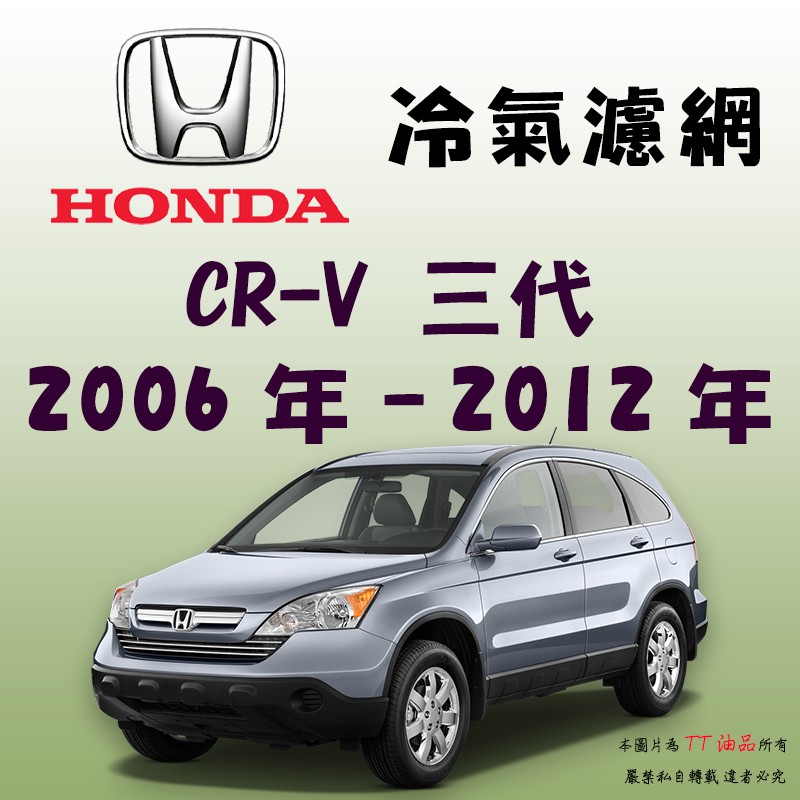 《TT油品》Honda 本田 CR-V 三代 2006年-2012年 CRV 冷氣濾網【KURUMA】