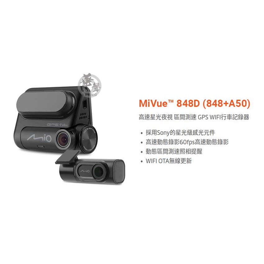 【華聲車用影音科技】Mio MiVue 848D (848+A50)GPS 行車記錄器(可代客安裝)