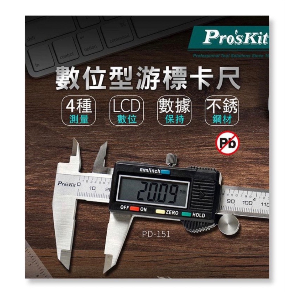 Pro'sKit 寶工 PD-151 數位型游標卡尺(公英制)