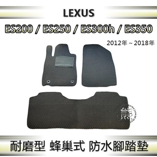 Lexus ES系列（12年～18年）防水腳踏墊 ES200 ES250 ES300h ES350 汽車腳踏墊 後廂墊