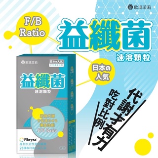 [現貨供應] 歐瑪茉莉 益纖菌 速溶顆粒 14包一盒 益生菌 膳食纖維