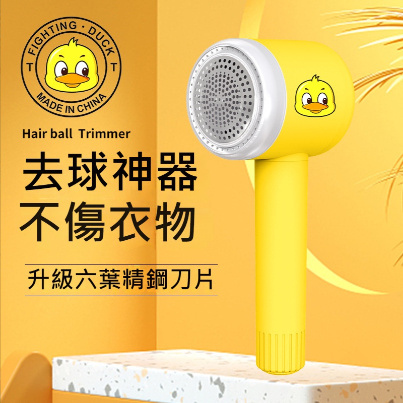 台灣出貨 毛球修剪器 衣物起毛球 起球 去毛球器 小黃鴨 隨身攜帶去毛球器 粘剃兩用 充電型 可愛小巧 無線