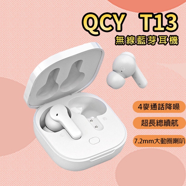 QCY T13 無線藍芽耳機 無線耳機 迷你藍芽耳機 運動耳機 藍芽耳機 遊戲耳機 觸控彈窗 安卓 蘋果通用