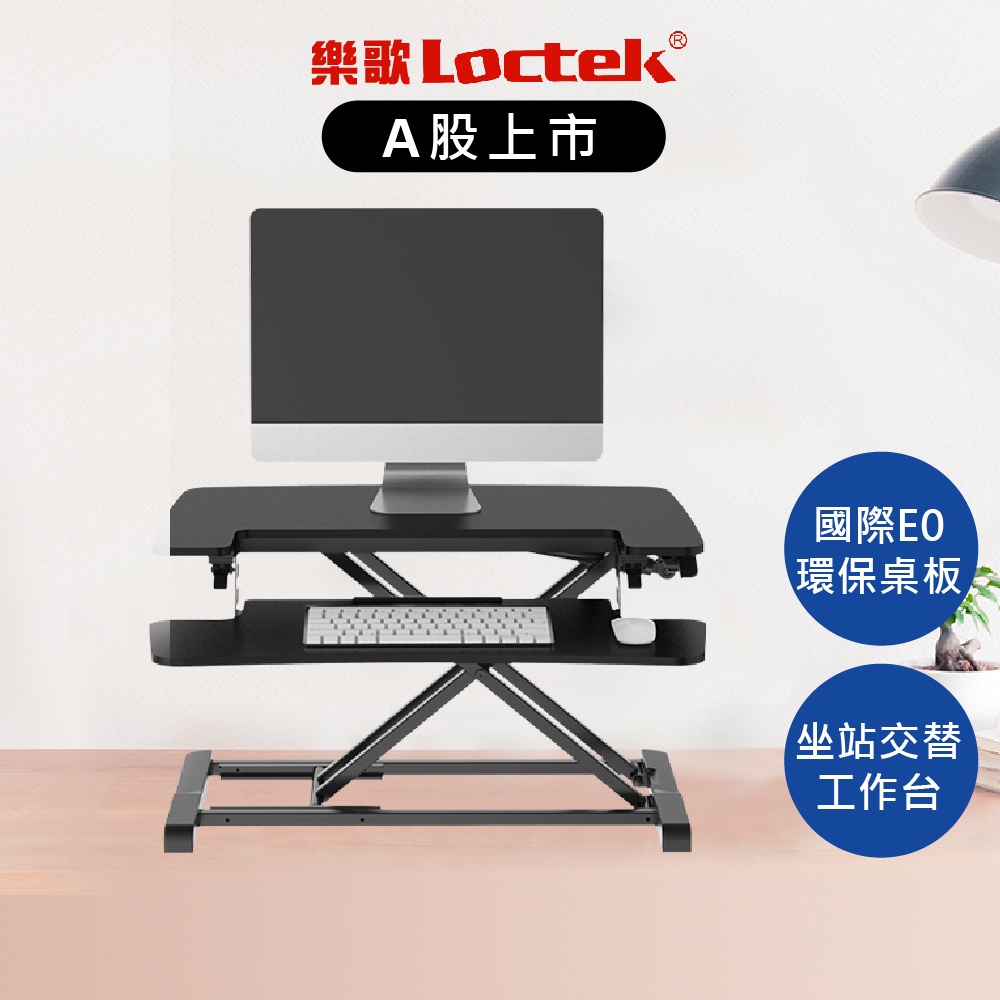 樂歌 Loctek 人體工學 氣壓式 桌上型升降桌 MT117S/MT117M 摺疊桌 螢幕架 筆電架【Water3F】