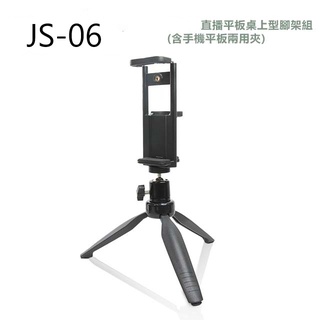 直播平板桌上型腳架組-含平板手機夾JS-06
