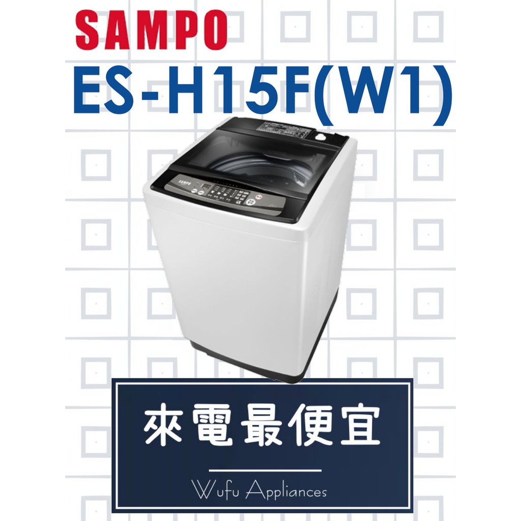 【網路３Ｃ館】原廠經銷，可自取 【來電批價12700】SAMPO 聲寶15公斤 定頻洗衣機ES-H15F(W1)