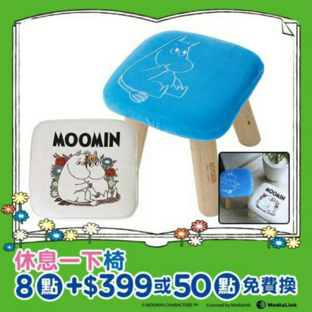 (現貨)屈臣氏 Moomin休息ㄧ下椅