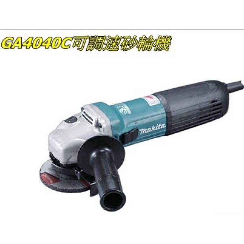 [進化吧工具屋]大陸製*牧田Makita 手持式平面砂輪機4"可調速~GA4040C 非GWS 7-100ET