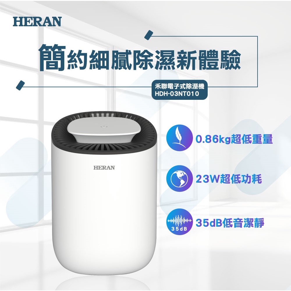 禾聯 600ml電子式除濕機 HDH-03NT010