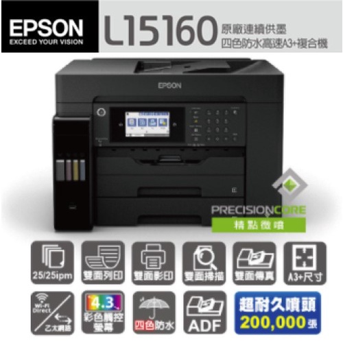 EPSON L15160 四色 防水 高速 A3 連供複合機 噴墨 印表機 彩色 連續供墨 印表機