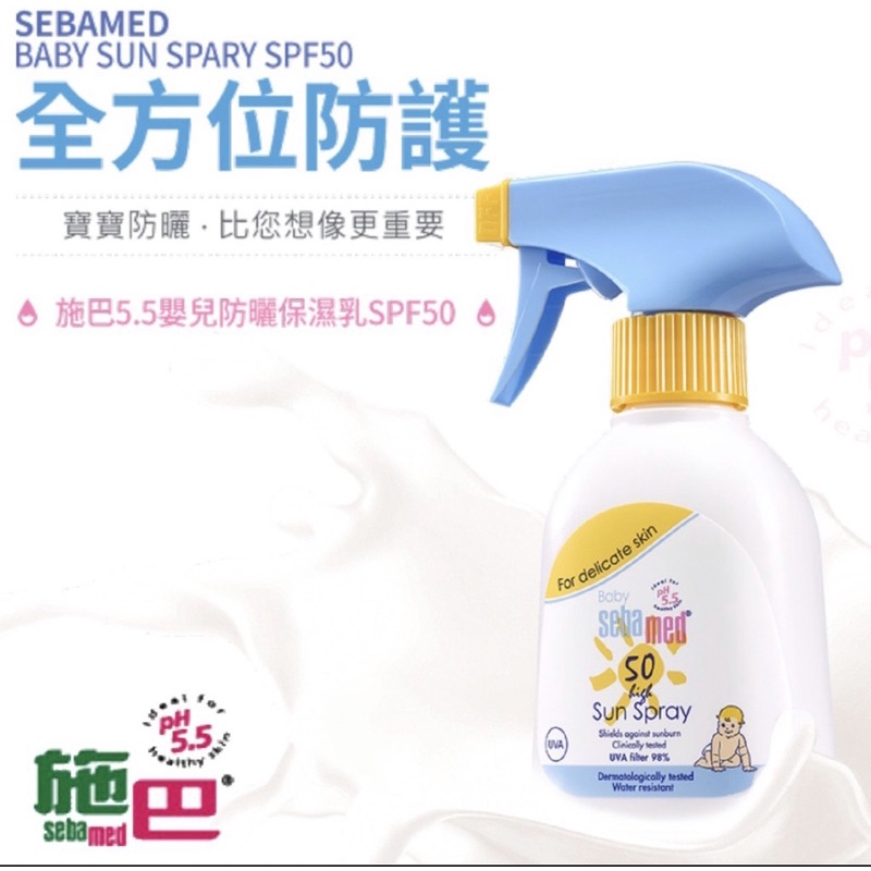 （全新）Sebamed PH5.5 施巴 嬰兒防曬乳SPF50/200ml 隔離紫外線/防水抗汗保濕 德國/保證公司貨