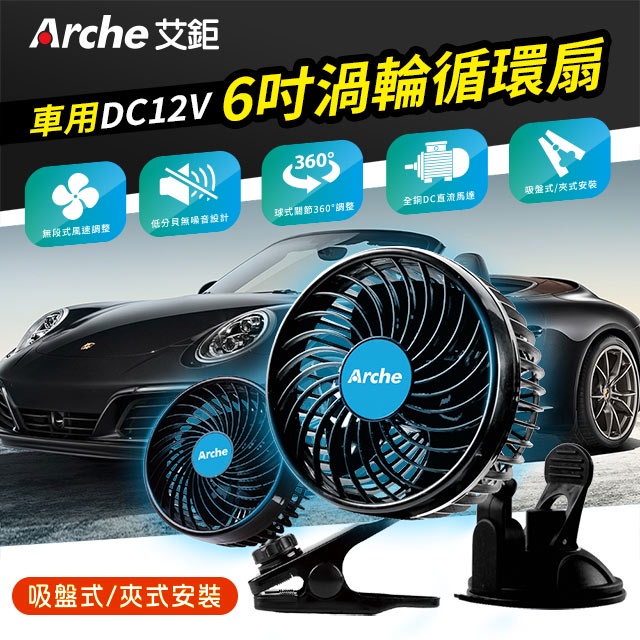 Arche艾鉅 DC12V 車用 6吋渦流循環風扇 循環扇