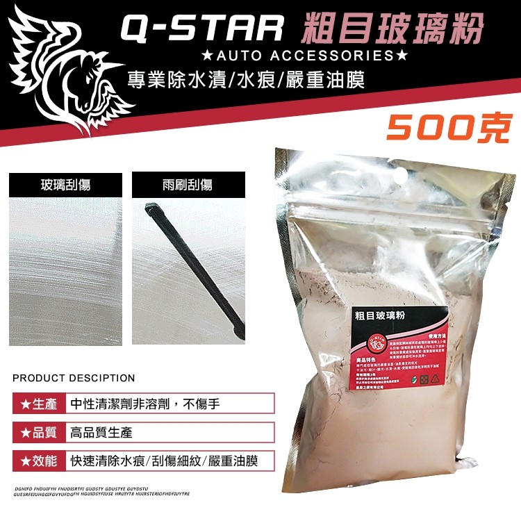 Q-STAR (粗目)玻璃粉 玻璃膏 嚴重油墨 水漬 水痕 油膜清潔 玻璃去油膜 氧化鈰 玻璃清潔