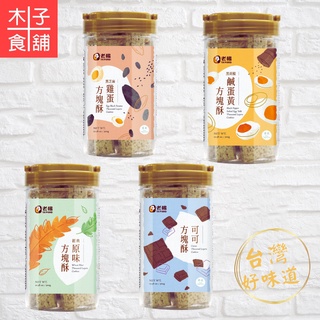 老楊罐裝方塊酥-經典原味；可可；雞蛋黑芝麻；黑胡椒鹹蛋黃【木子食舖】