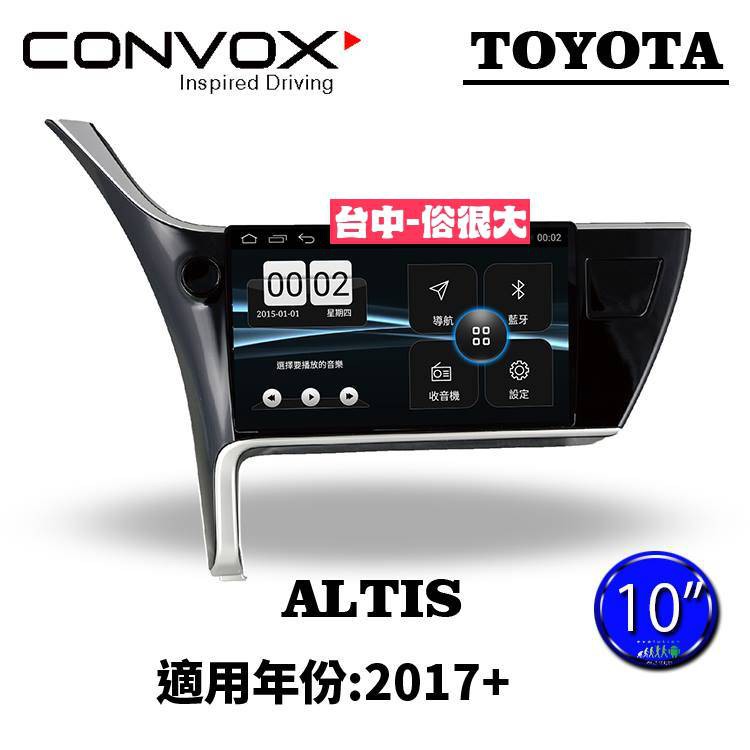俗很大~CONVOX 豐田 TOYOTA ALTIS-2017-10吋專用機/廣播/導航/藍芽/USB/PLAY商店